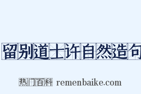 留别道士许自然造句是什么意思的图片